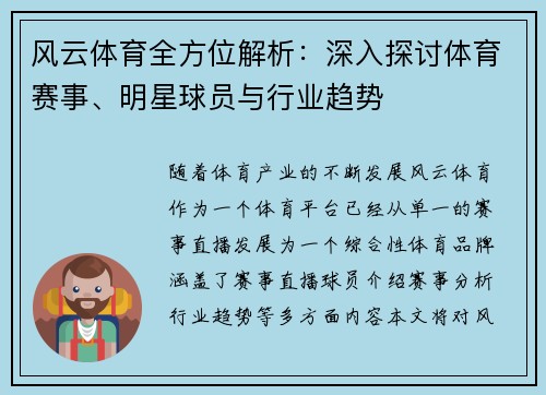 风云体育全方位解析：深入探讨体育赛事、明星球员与行业趋势