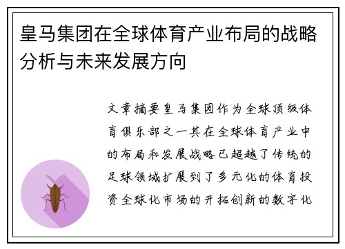 皇马集团在全球体育产业布局的战略分析与未来发展方向